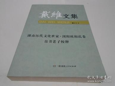 戴维文集 ：湖南历代文化世家·浏阳欧阳氏卷.帛书老子校释（库存新书）