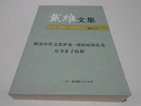 戴维文集 ：湖南历代文化世家·浏阳欧阳氏卷.帛书老子校释（库存新书）