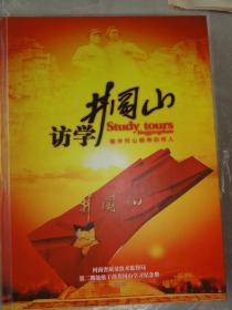 访学井冈山（河南省质量技术监督局第二期处级干部井冈山学习纪念册）铜版彩印精装本  全是图片