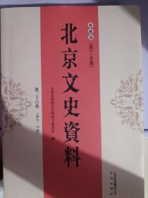 典藏版 北京文史资料 第二十六卷 第51—52辑