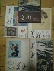 美术（1978年）4本，1979年1本
5本合售