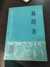 易简方 中医古籍整理丛书