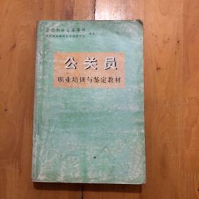 公关员职业培训与鉴定教材