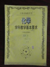 化学-学科教学基本要求（主编：教学研究室）上海教育出版社 j-259