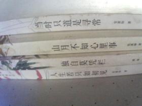 弘文文学馆  浪漫古典情系列  《独自莫凭栏》《 山月不知心里事 》《  当时只道是寻常》《 人生若只如初见》   古典诗词的美丽与哀愁