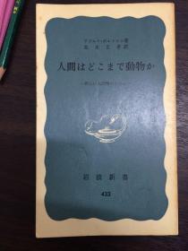 人間はどこまで動物か