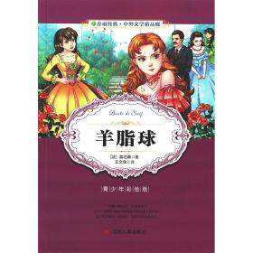 春雨教育·2018·中外文学精品廊：羊脂球（青少年彩绘版）