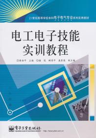 电工电子技能实训教程