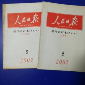 人民日报
           缩印合订本（上、下半月）