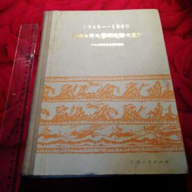 中国古典文学研究论文索引 1949-1980