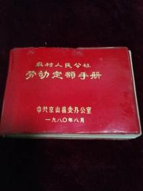 农村人民公社劳动定额手册（中共京山县委办公室）