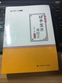 2018司法考试 国家法律职业资格考试:厚大讲义理论卷 鄢梦萱讲商经法