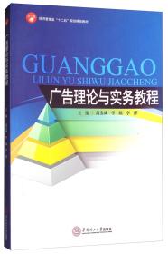 广告理论与实务教程/经济管理类“十二五”规划精品教材