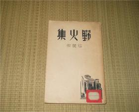 民国版 野火集 征农 作 读者书房