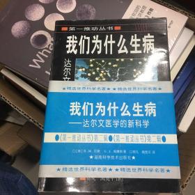 我们为什么生病：达尔文医学的新科学