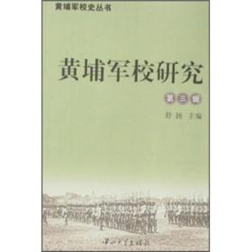 黄埔军校研究