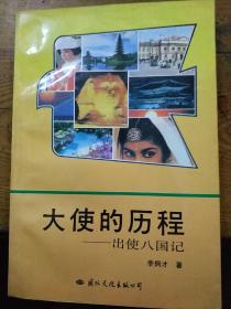 大使的歷程——出使八國記.