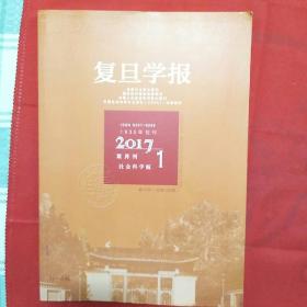 复旦学报（双月刊）社学科学版2017年第1期