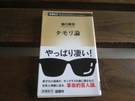 日文原版 タモリ论 (新潮新书) 樋口 毅宏