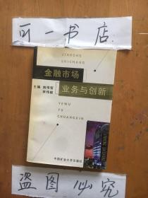 金融市場業(yè)務(wù)與創(chuàng)新
