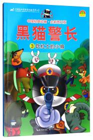 中国经典动画：黑猫警长（3吃红土的小偷全新图文版）