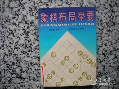 象棋布局举要