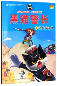 中国经典动画：黑猫警长（1痛歼搬仓鼠全新图文版）
