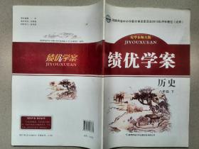 绩优学案(历史八年级下)