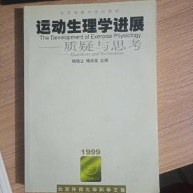 运动生理学进展:质疑与思考