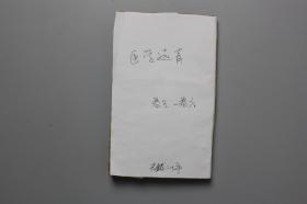 清代古籍  清代光绪二十年《医术选青》卷三至六