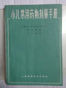 小儿常用药物剂量手册  （1966年第一版有毛主席语录）