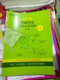 新东方----考研英语高分必备锦囊（大字版）后附练习本、品相以图片为准