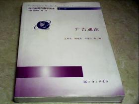 当代新闻传播学读本（第二辑）广告通论