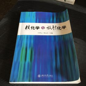 核化学与放射化学