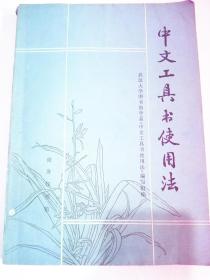 中文工具书使用法
