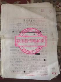 郭沫若傳略手稿，中國(guó)社會(huì)科學(xué)歷史研究所清史研究室主任、學(xué)術(shù)委員會(huì)委員王戎笙著