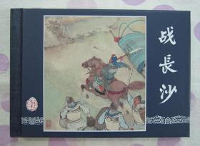 正品 名家 经典 上美 连环画  三国演义 战长沙 50开精装 盛焕文