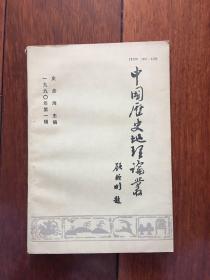 中国历史地理论丛 1990年第一辑(总14辑)x7