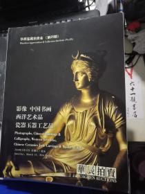 2014华辰鉴藏拍卖会（25期） 影像 中国书画 瓷器玉器工艺品