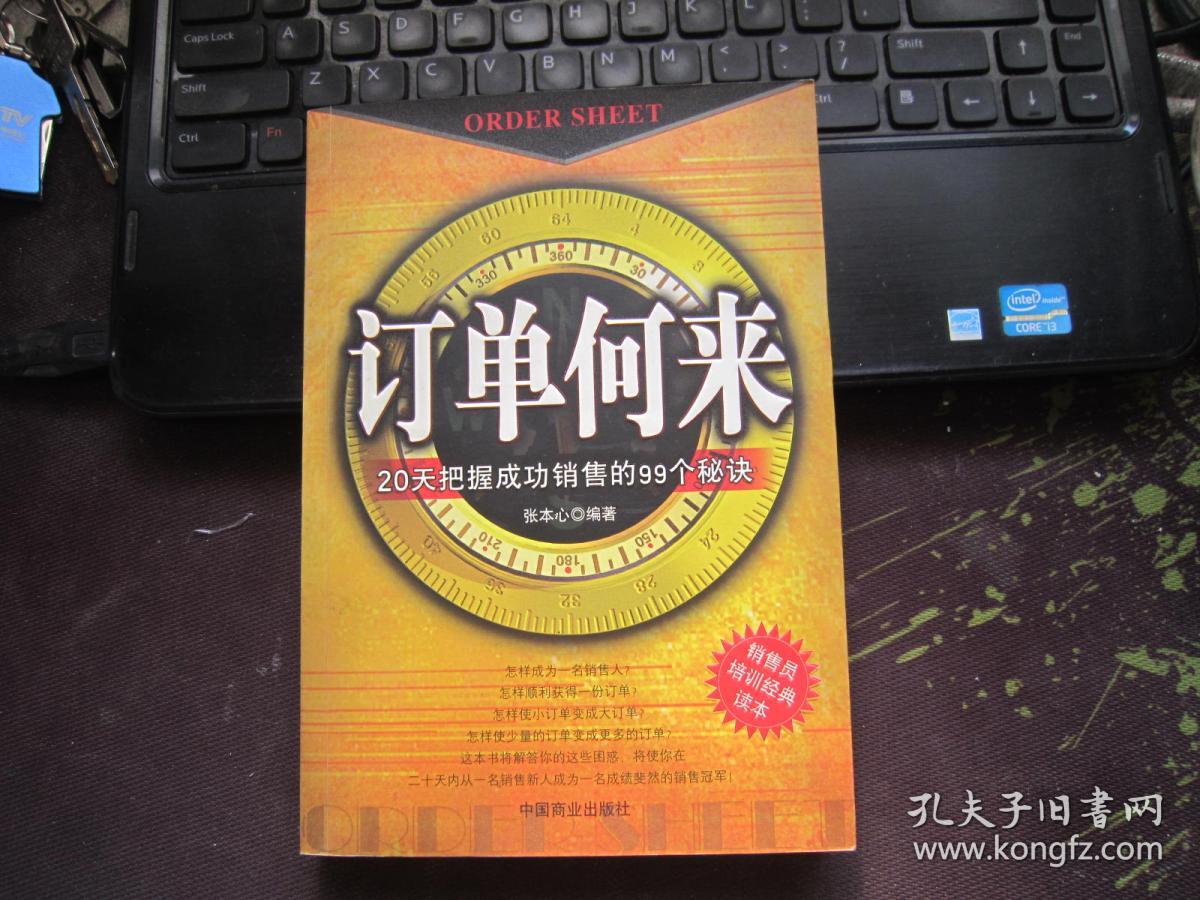 订单何来：20天把握成功销售的99个秘诀