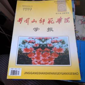 《井冈山师范学院学报》（哲学社会科学）二OO二年教育研究专号（下）第23卷 总第88期