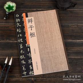 历代名家书法珍品鲜于枢
