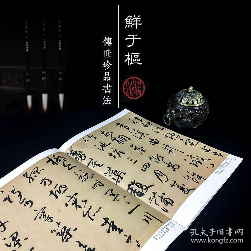 历代名家书法珍品鲜于枢