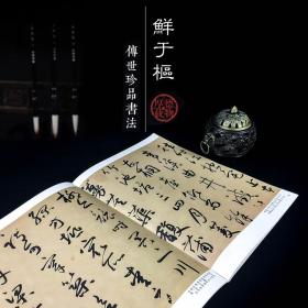 历代名家书法珍品鲜于枢