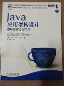 Java应用架构设计：模块化模式与OSGi