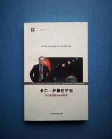 卡尔•萨根的宇宙：从行星探索到科学教育【开放人文】