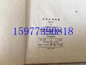 世界分国地图【50年代一版一印】