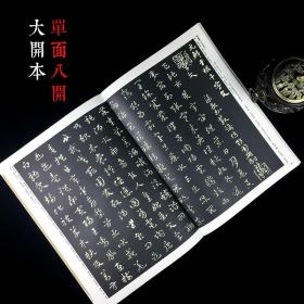 历代名家书法珍品鲜于枢