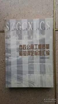 市政公用工程质量检验评定标准汇编