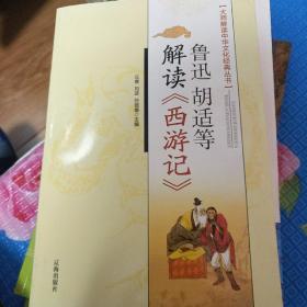 鲁迅胡适等解读《西游记》